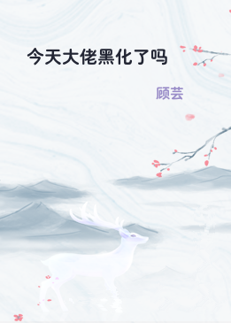 今天大佬黑化了吗
