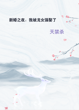 新婚之夜：我被龙女强娶了