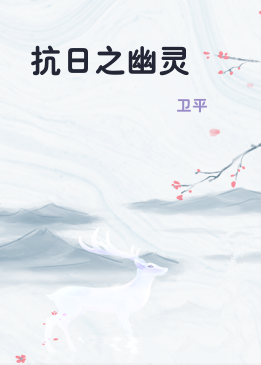 抗日之幽灵