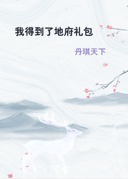 我得到了地府礼包
