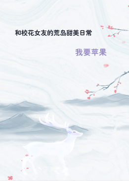 和校花女友的荒岛甜美日常