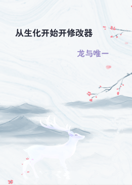 从生化开始开修改器