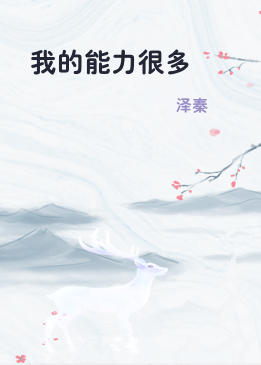 我的能力很多