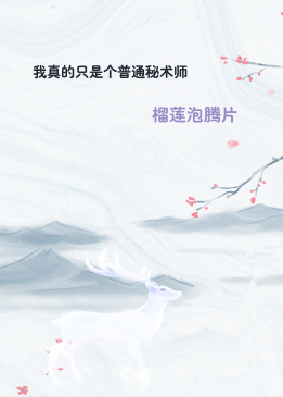 我真的只是个普通秘术师