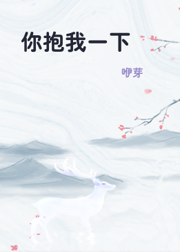 你抱我一下