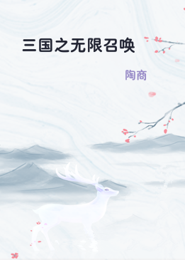 三国之无限召唤