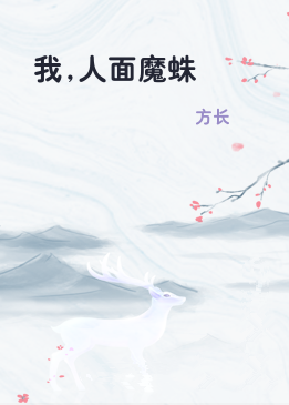 我,人面魔蛛
