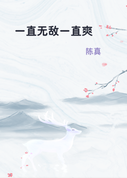 一直无敌一直爽