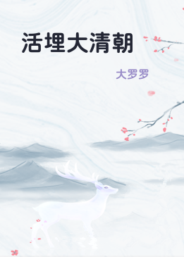 活埋大清朝
