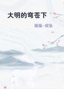 大明的穹苍下