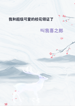我和超级可爱的校花领证了
