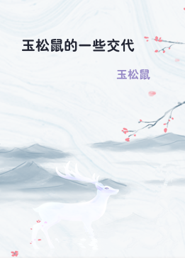 玉松鼠的一些交代