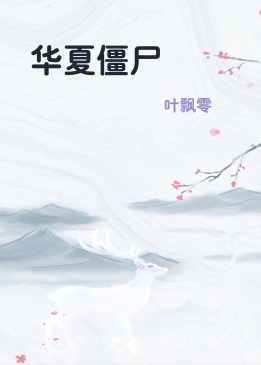 华夏僵尸