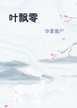 叶飘零