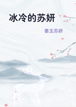 冰冷的苏妍
