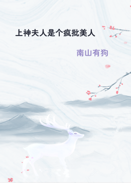 上神夫人是个疯批美人