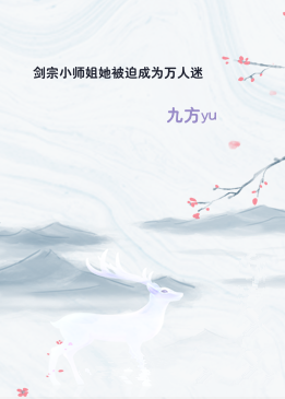 剑宗小师姐她被迫成为万人迷