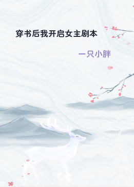 穿书后我开启女主剧本