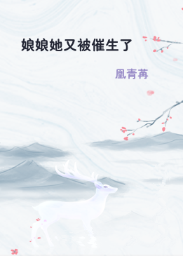 娘娘她又被催生了