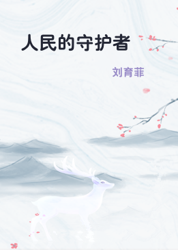 人民的守护者