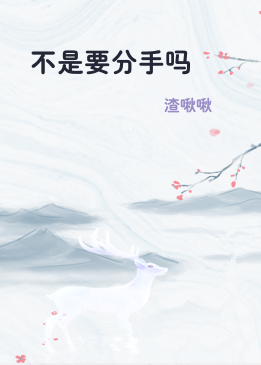 不是要分手吗