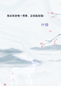 我合欢宗唯一男修，正经就变强！