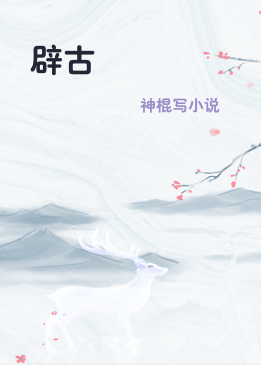 辟古
