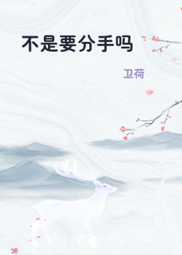 不是要分手吗