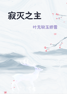 寂灭之主