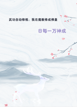 武功自动修炼：我在魔教修成佛皇