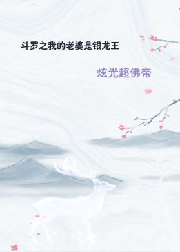 斗罗之我的老婆是银龙王