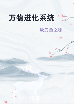 万物进化系统