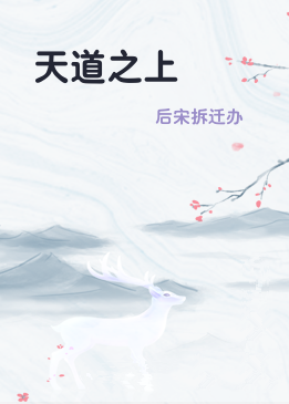 天道之上