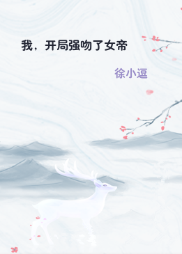 我，开局强吻了女帝