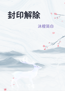 封印解除