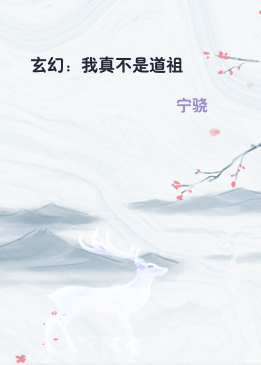 玄幻：我真不是道祖