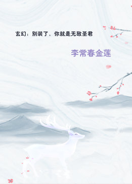 玄幻：别装了，你就是无敌圣君