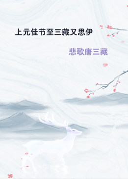 上元佳节至三藏又思伊