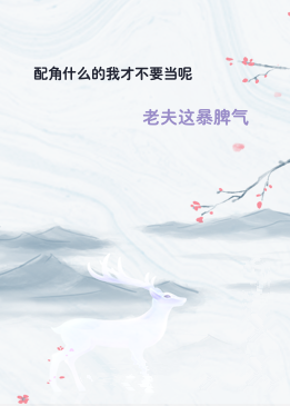 配角什么的我才不要当呢