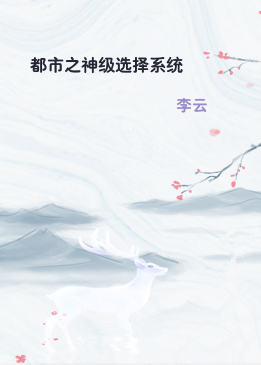 都市之神级选择系统
