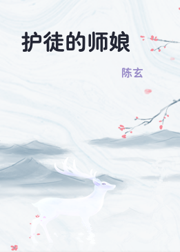 护徒的师娘