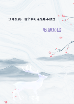 法外狂徒：这个罪犯连鬼也不放过