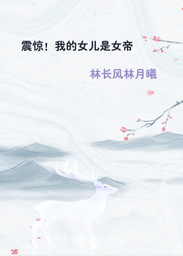 震惊！我的女儿是女帝