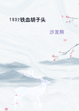 1932铁血胡子头
