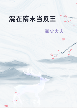 混在隋末当反王