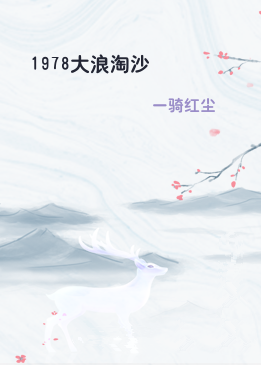 1978大浪淘沙