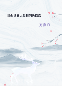当全世界人类都消失以后