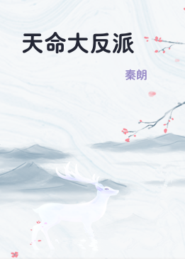天命大反派