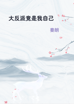 大反派竟是我自己