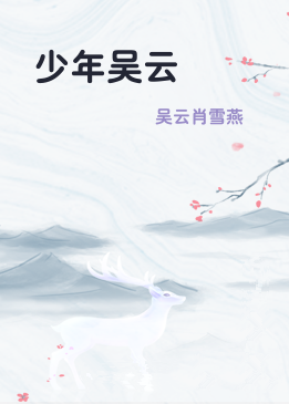 少年吴云